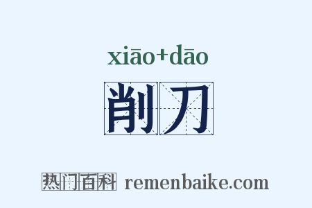 削刀是什么意思的图片